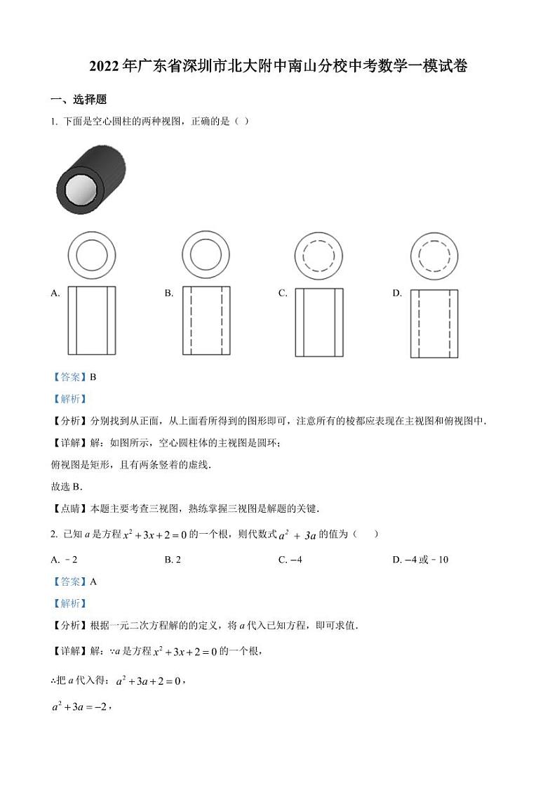 2022年广东省深圳市北大附中深圳南山分校中考数学一模试卷（解析版）第1页