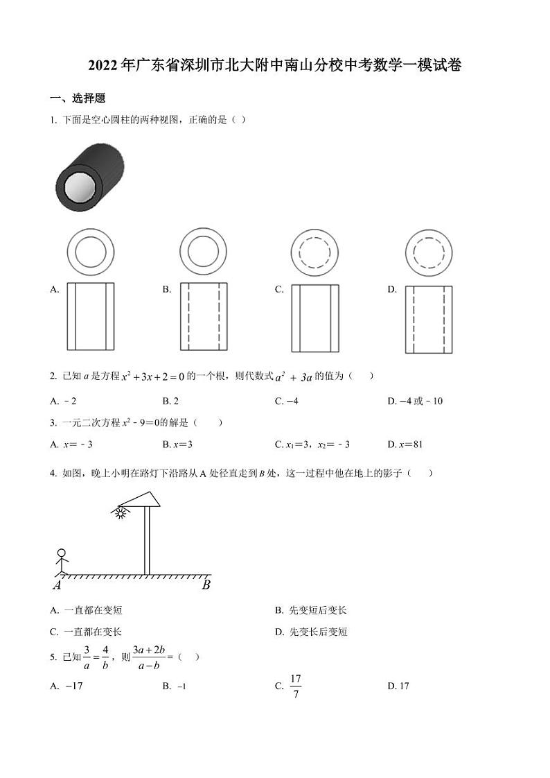 2022年广东省深圳市北大附中深圳南山分校中考数学一模试卷（原卷版）第1页