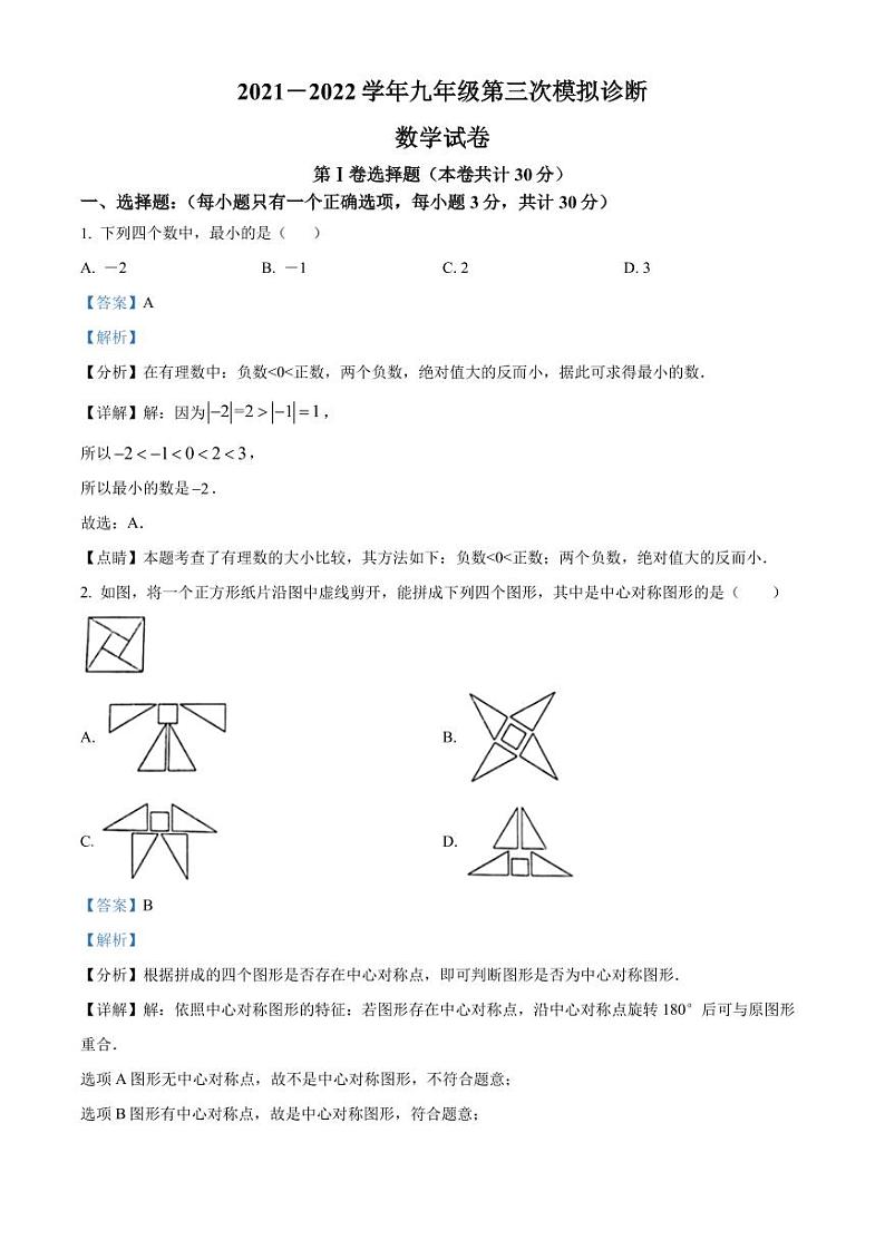 2022年广东省深圳市部分学校九年级下学期第三次模拟诊断数学试题（解析版）第1页