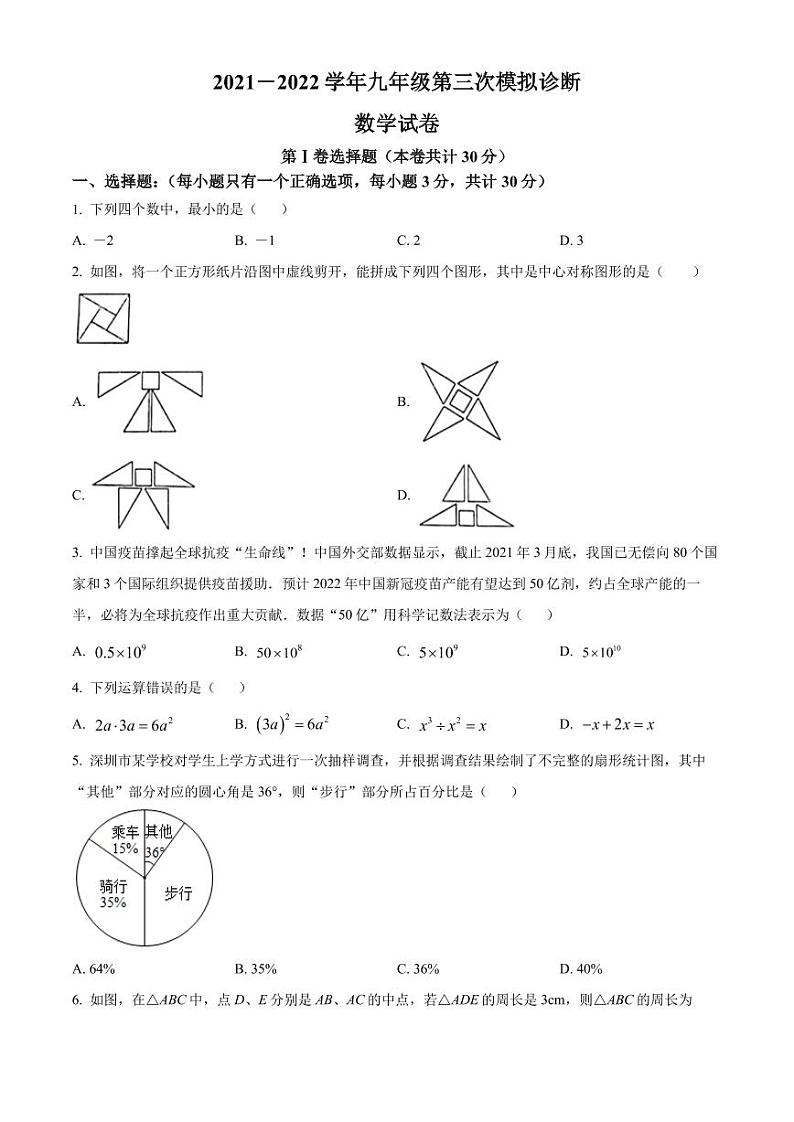 2022年广东省深圳市部分学校九年级下学期第三次模拟诊断数学试题（原卷版）第1页
