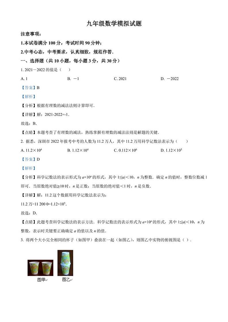 2022年广东省深圳市大鹏新区华侨中学九年级数学中考模拟预测试题（解析版）第1页