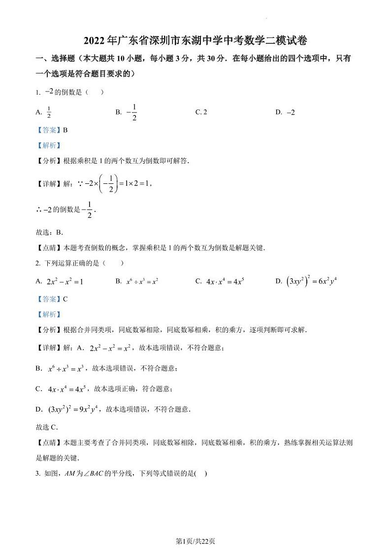 2022年广东省深圳市东湖中学中考二模数学试卷（解析版）第1页