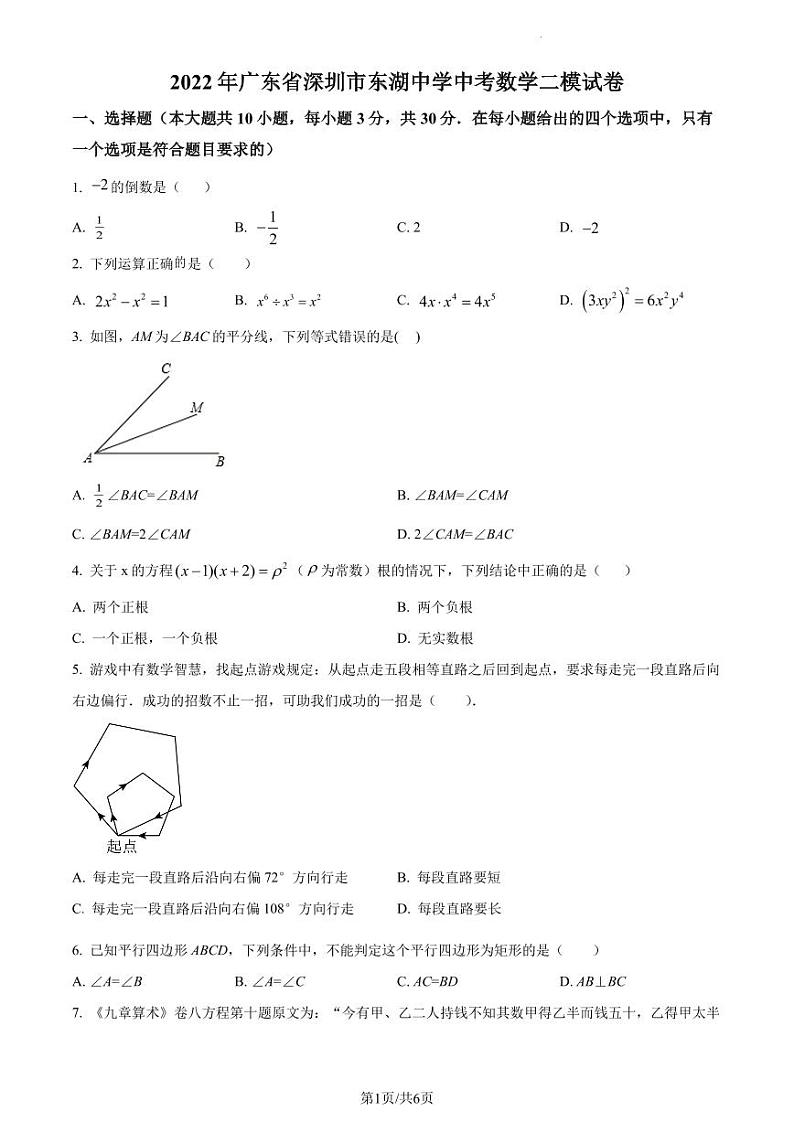 2022年广东省深圳市东湖中学中考二模数学试卷（原卷版）第1页
