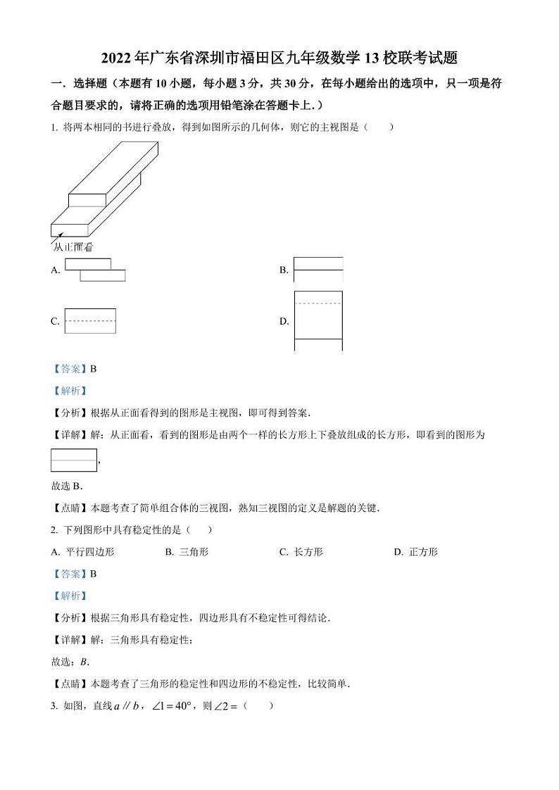 2022年广东省深圳市福田区13校联考九年级数学试题（原卷及解析版）01