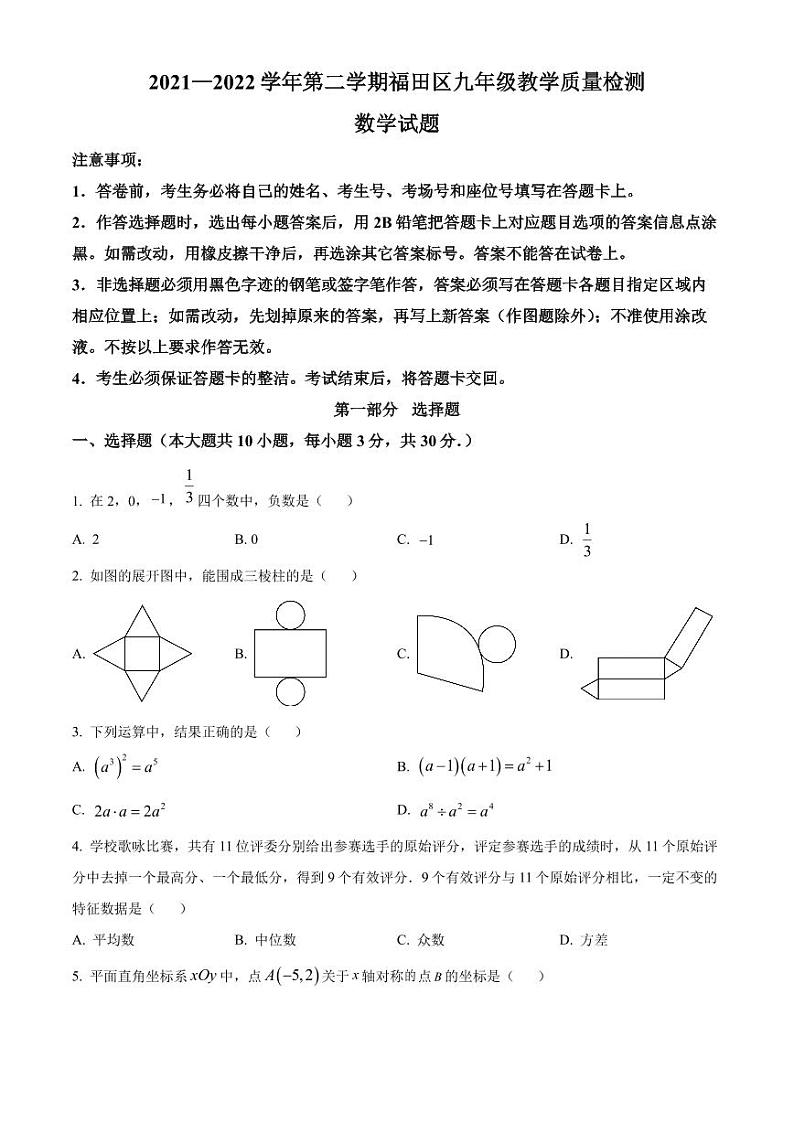 2022年广东省深圳市福田区九年级教学质量检测（二模）数学试题（原卷版）第1页