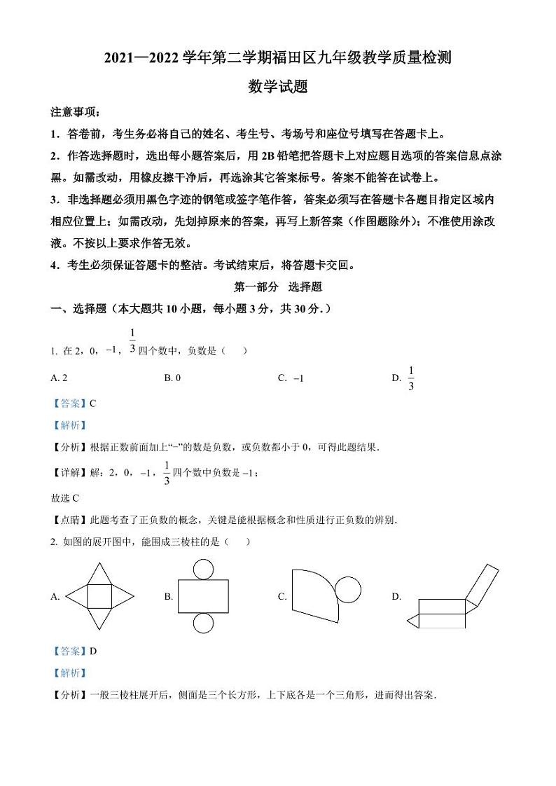 2022年广东省深圳市福田区九年级教学质量检测（二模）数学试题（解析版）第1页