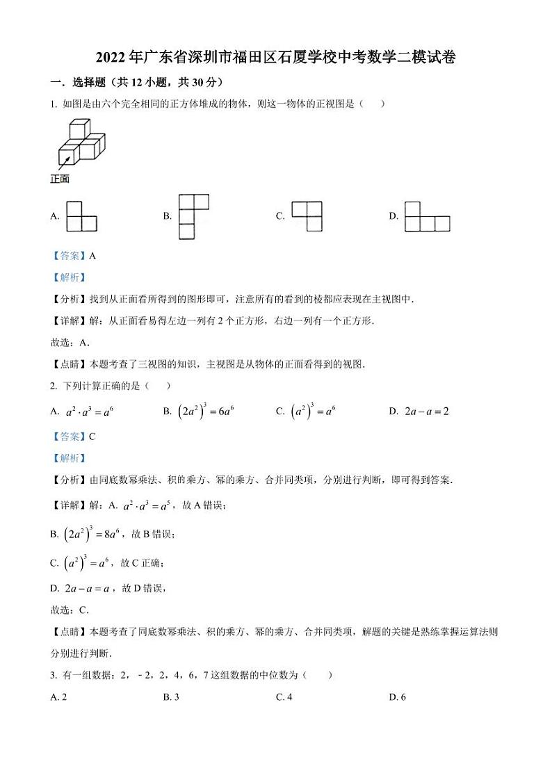 2022年广东省深圳市福田区石厦学校中考数学二模试卷（原卷及解析版）01
