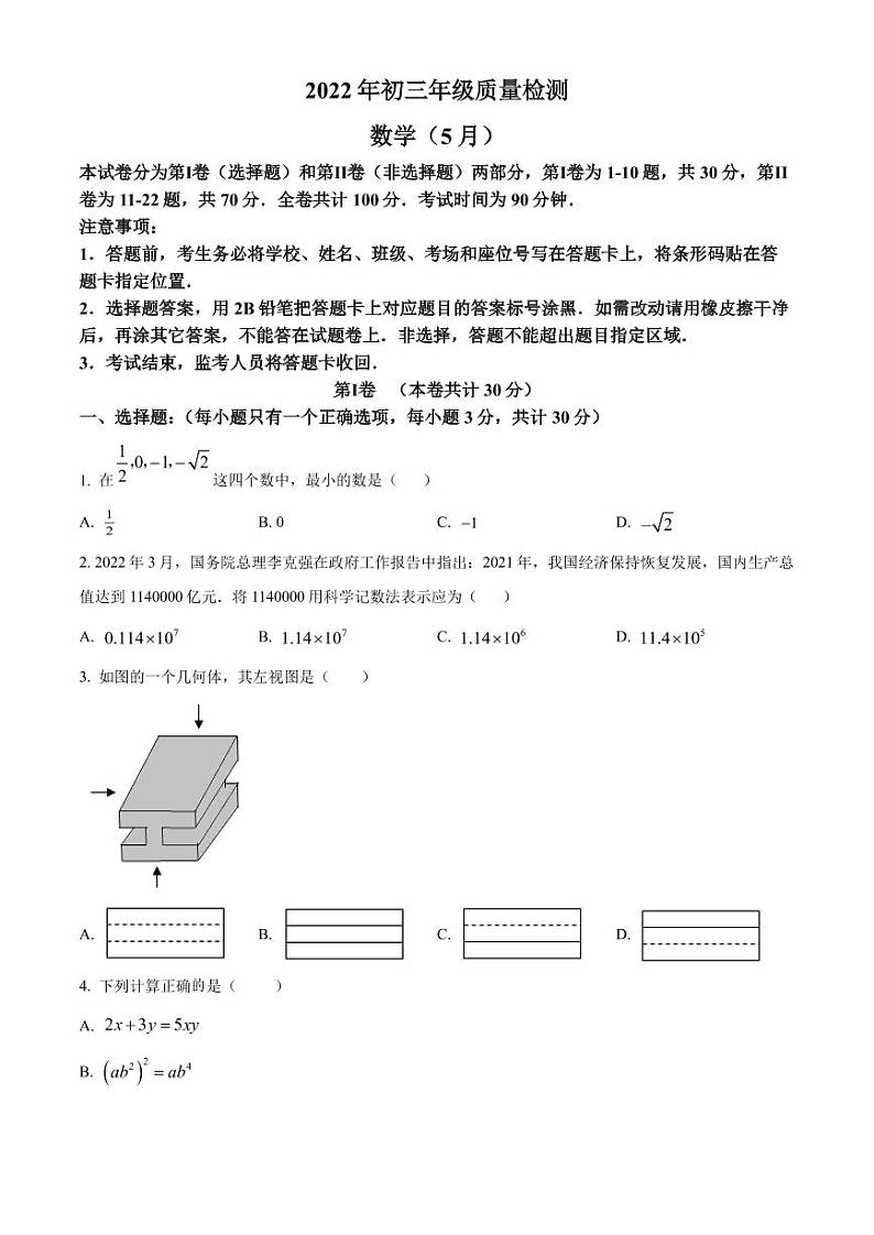 2022年广东省深圳市九年级数学中考三模模拟试题（原卷版）第1页