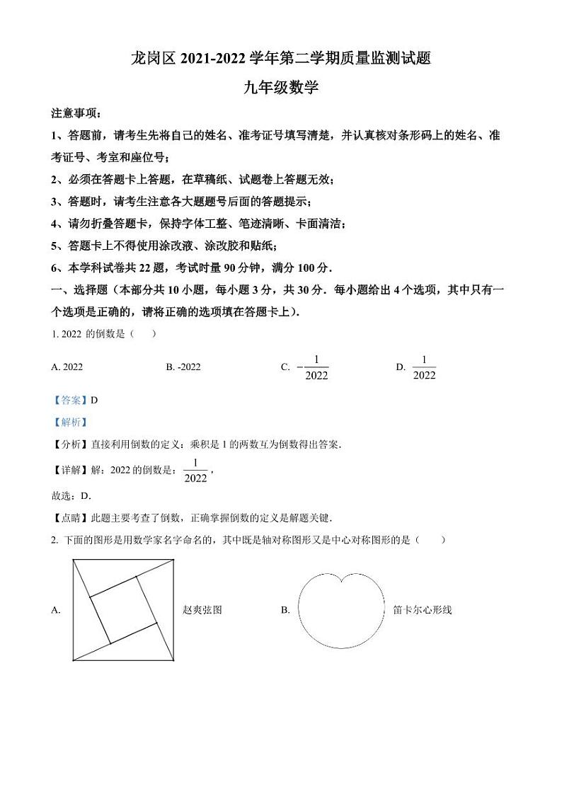 2022年广东省深圳市龙岗区5月中考适应性考试（二模）数学试题（原卷及解析版）01