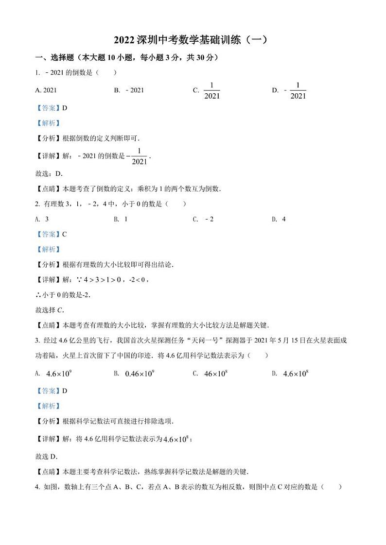2022年广东省深圳市龙岗区金稻田学校中考数学试题（解析版）第1页