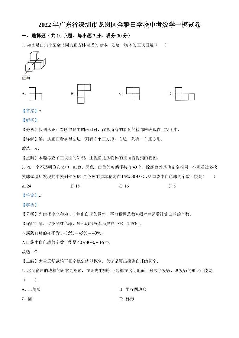 2022年广东省深圳市龙岗区金稻田学校中考数学一模试卷（解析版）第1页