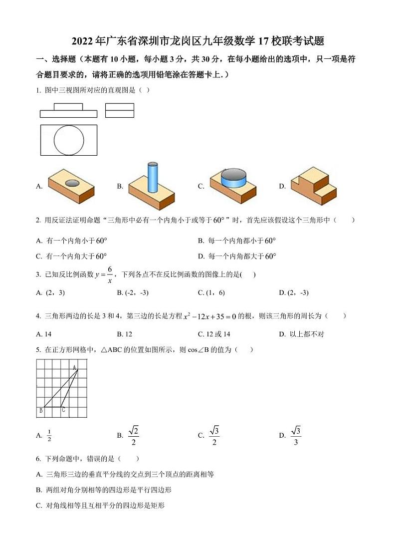 2022年广东省深圳市龙岗区九年级数学17校联考中考模拟试题（原卷版）第1页