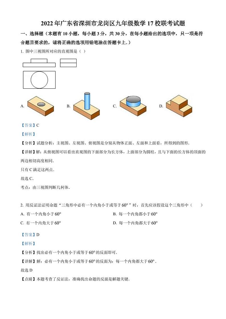 2022年广东省深圳市龙岗区九年级数学17校联考中考模拟试题（解析版）第1页