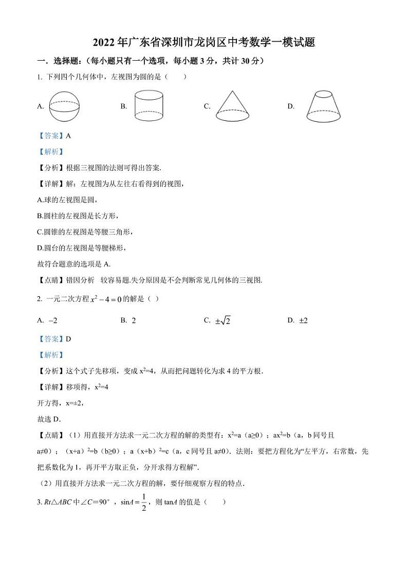 2022年广东省深圳市龙岗区中考数学一模试题（解析版）第1页