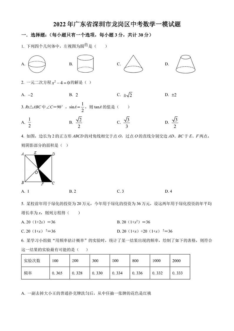 2022年广东省深圳市龙岗区中考数学一模试题（原卷版）第1页