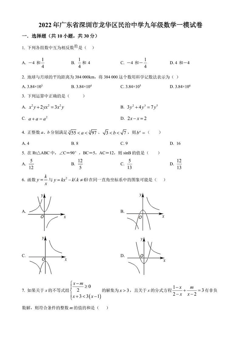 2022年广东省深圳市龙华区民治中学九年级数学一模试卷（原卷版）第1页
