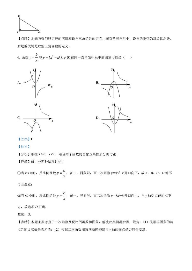2022年广东省深圳市龙华区民治中学九年级数学一模试卷（解析版）第3页