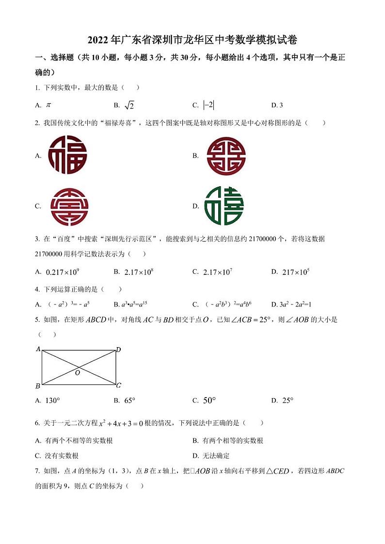 2022年广东省深圳市龙华区中考数学模拟试卷（原卷版）第1页