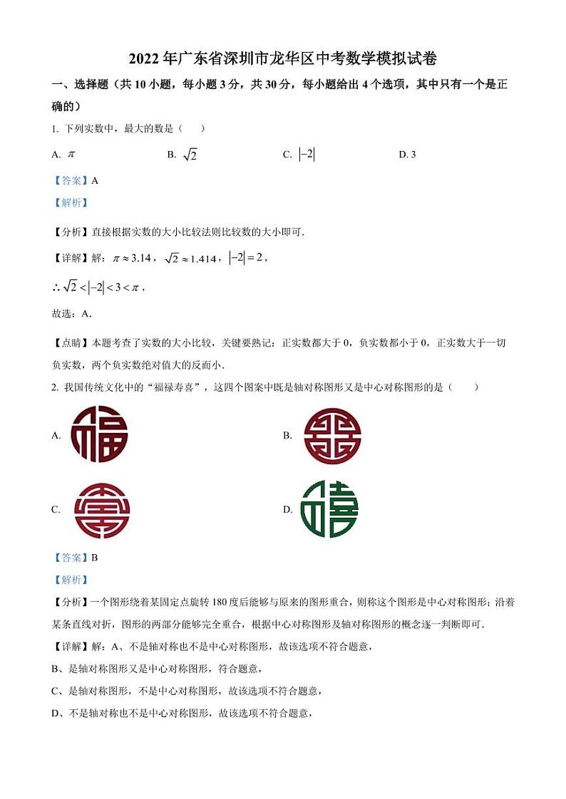 2022年广东省深圳市龙华区中考数学模拟试卷（解析版）第1页