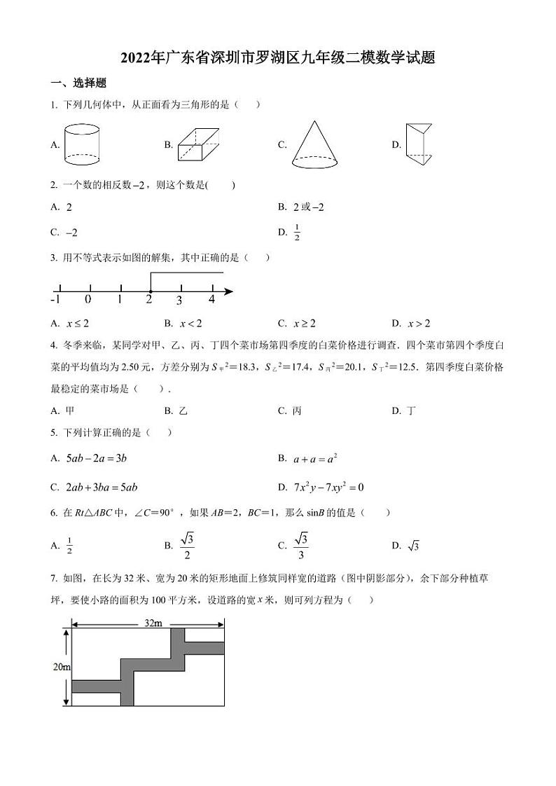 2022年广东省深圳市罗湖区九年级二模数学试题（原卷及解析版）01