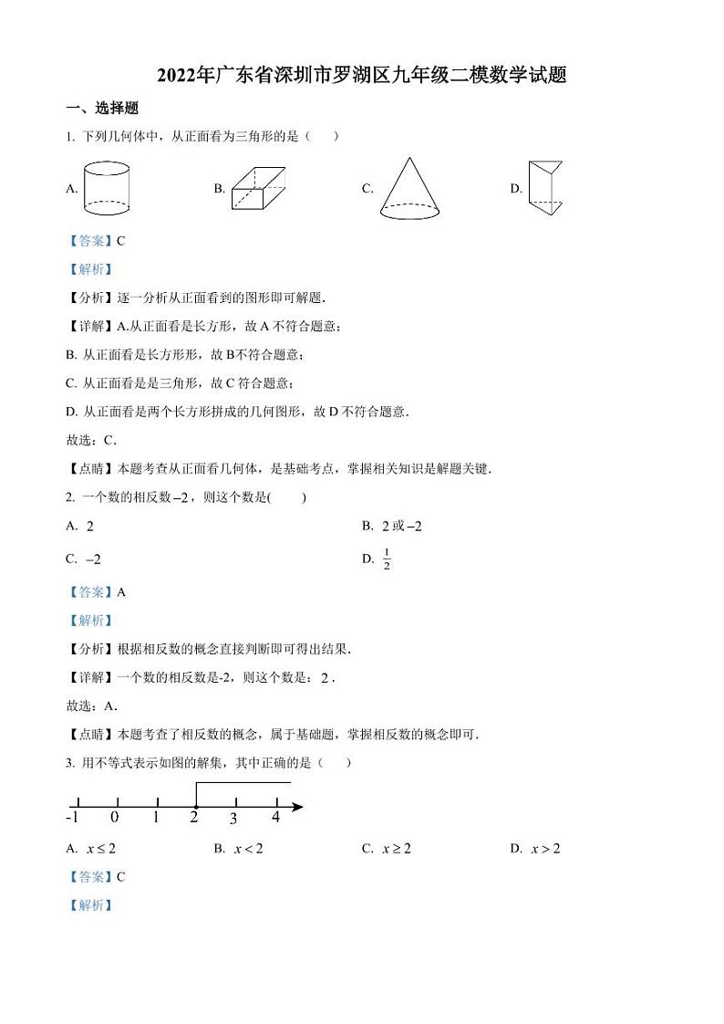 2022年广东省深圳市罗湖区九年级二模数学试题（原卷及解析版）01