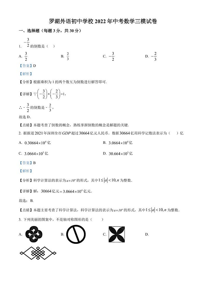 2022年广东省深圳市罗湖区罗湖外语初中学校中考数学三模试卷（解析版）第1页