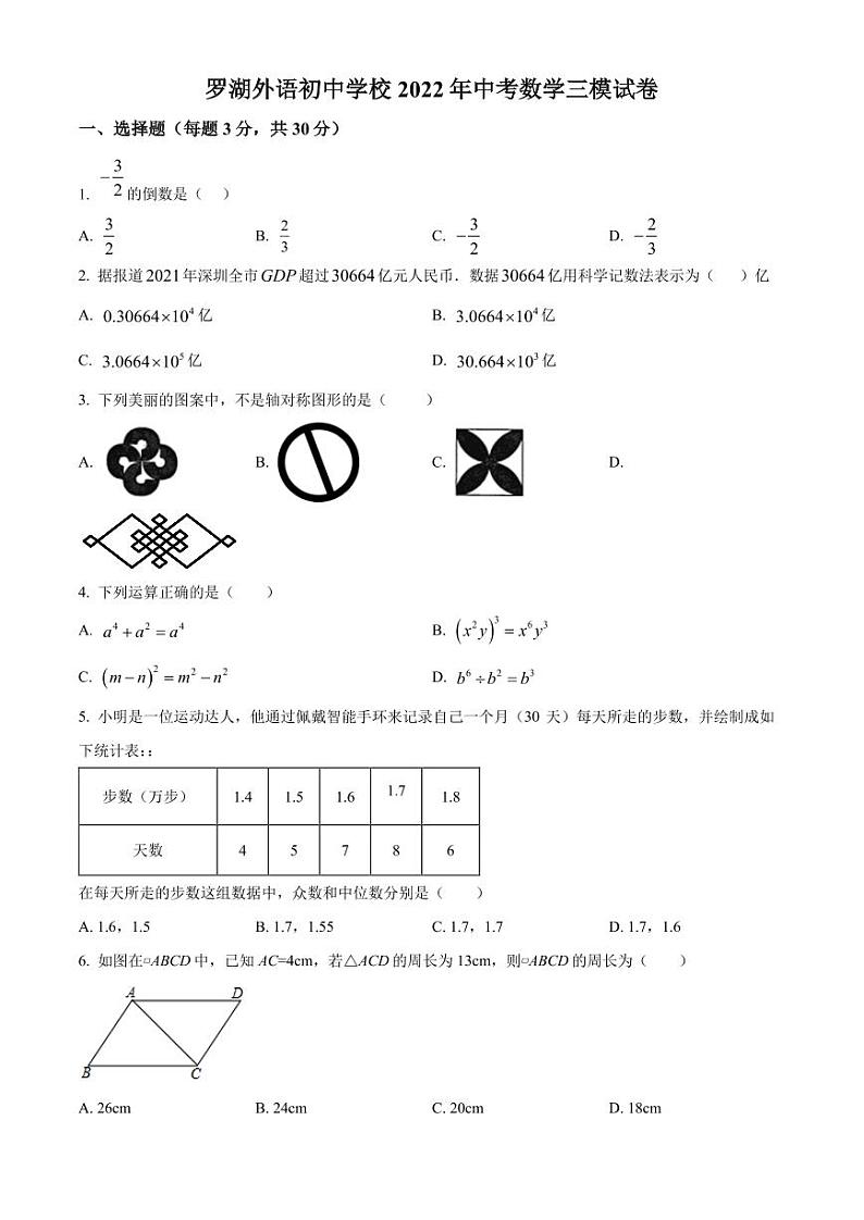 2022年广东省深圳市罗湖区罗湖外语初中学校中考数学三模试卷（原卷版）第1页