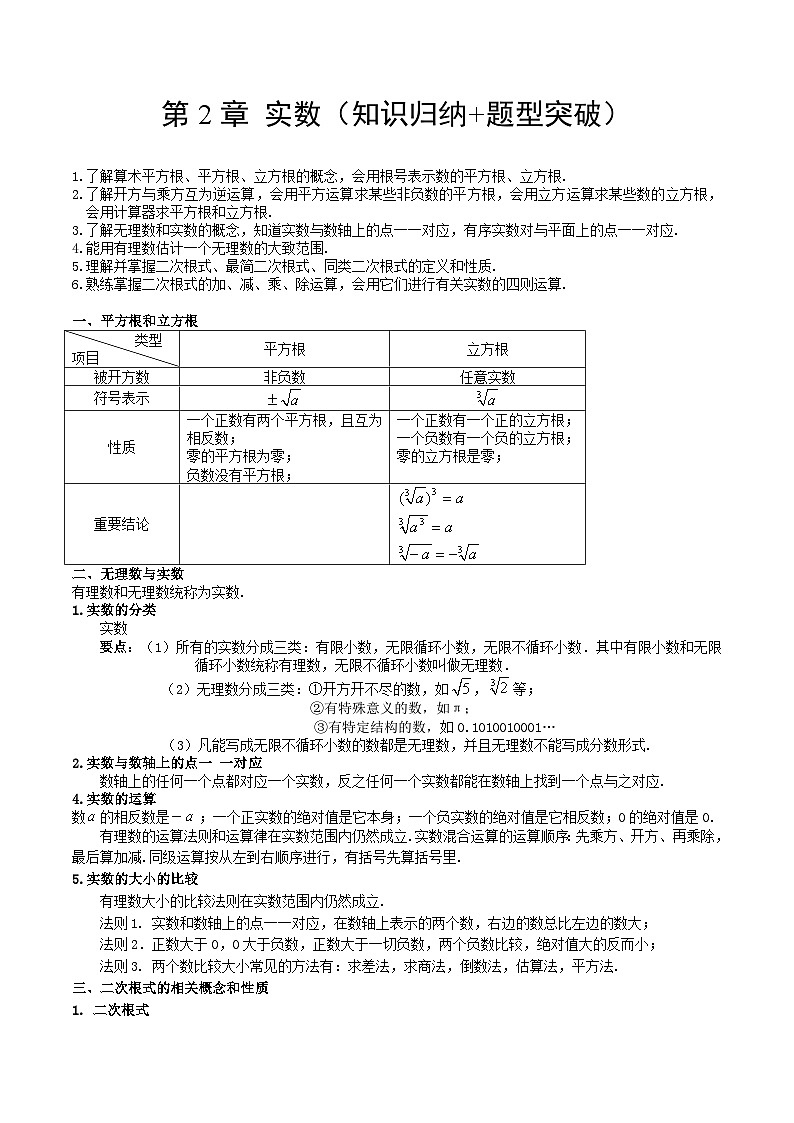 【单元知识点归纳】（北师大版））2023-2024学年八年级数学上册 第2章 实数（知识归纳+题型突破）（解析版）第1页
