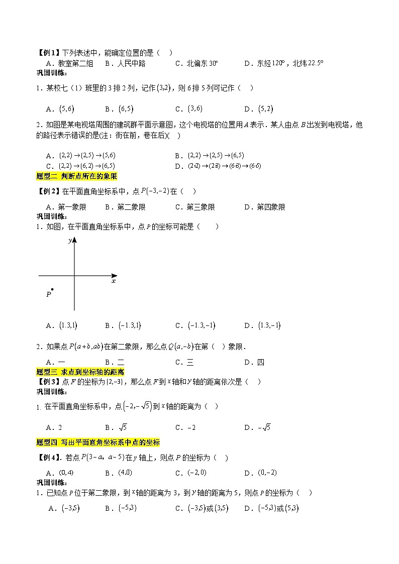 【单元知识点归纳】（北师大版））2023-2024学年八年级数学上册 第3章 位置与坐标（知识归纳+题型突破）03