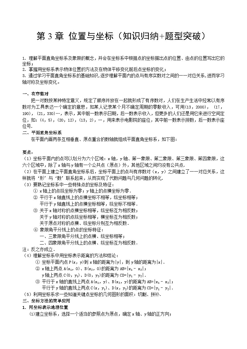 【单元知识点归纳】（北师大版））2023-2024学年八年级数学上册 第3章 位置与坐标（知识归纳+题型突破）01
