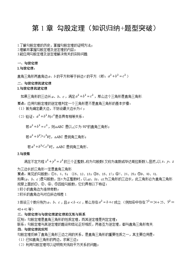 【单元知识点归纳】（北师大版）2023-2024学年八年级数学上册 第1章 勾股定理（知识归纳+题型突破）01