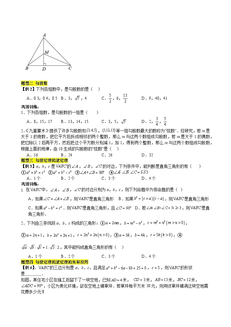 【单元知识点归纳】（北师大版）2023-2024学年八年级数学上册 第1章 勾股定理（知识归纳+题型突破）03