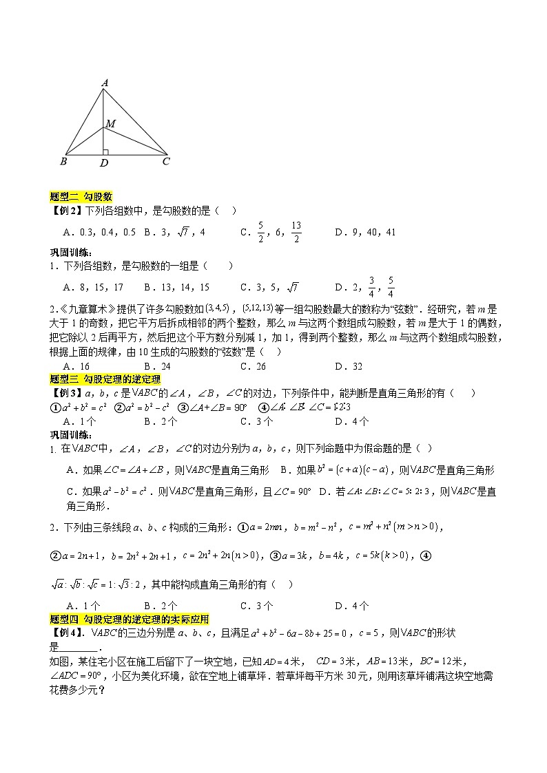 【单元知识点归纳】（北师大版）2023-2024学年八年级数学上册 第1章 勾股定理（知识归纳+题型突破）03