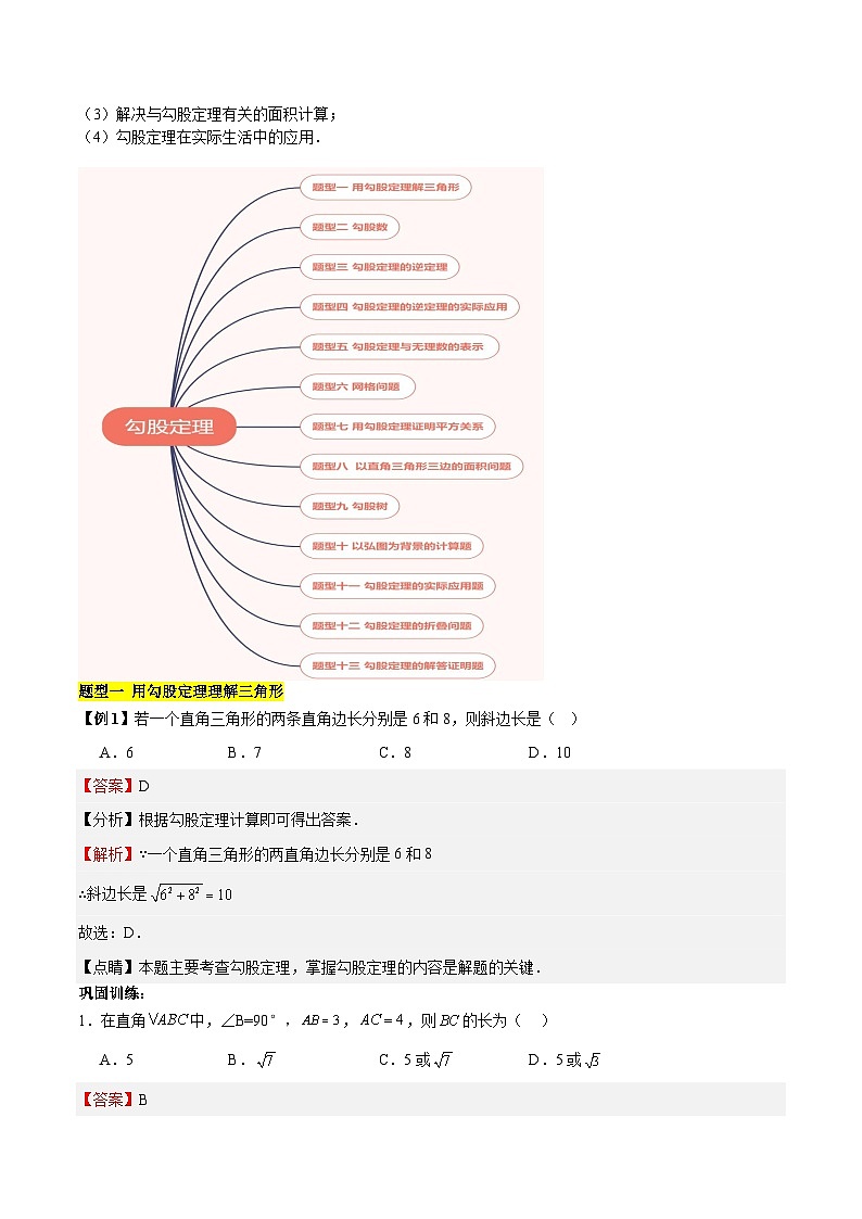【单元知识点归纳】（北师大版）2023-2024学年八年级数学上册 第1章 勾股定理（知识归纳+题型突破）02