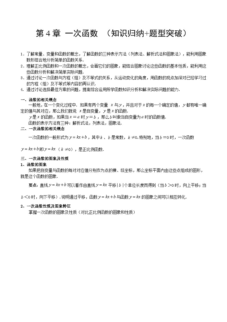 【单元知识点归纳】（北师大版）2023-2024学年八年级数学上册第4章 一次函数（知识归纳+题型突破）（解析版） 第1页