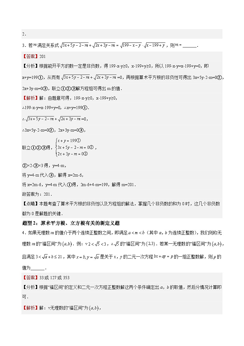 【单元压轴题专练】（北师大版）2023-2024学年八年级数学上册  第2章 实数（压轴题专练）（解析版）第3页