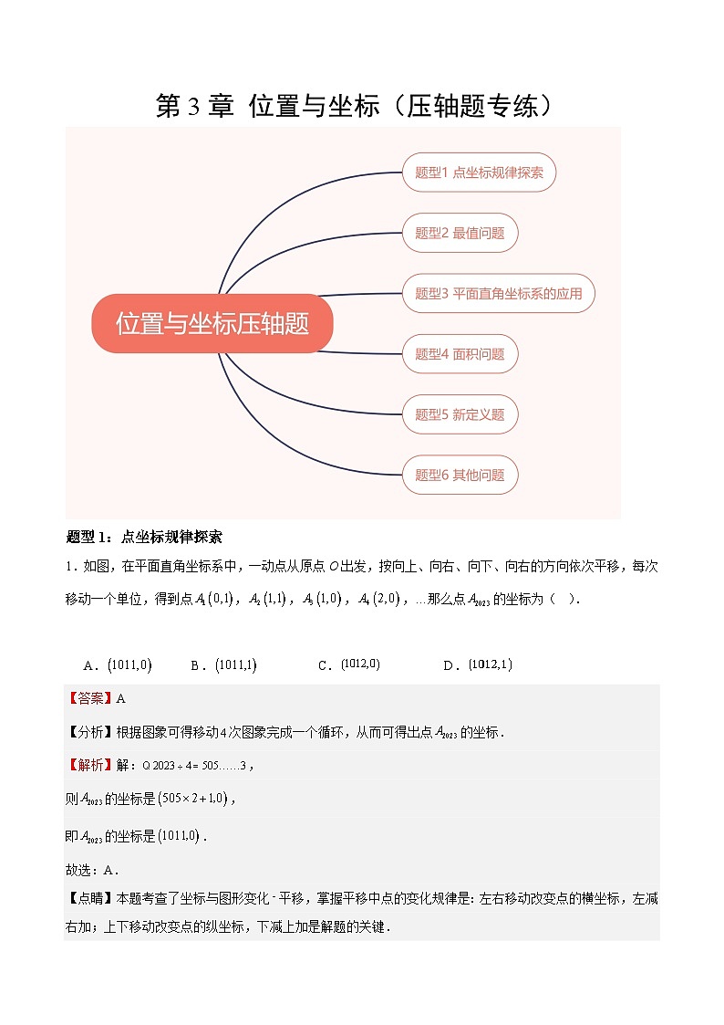 【单元压轴题专练】（北师大版）2023-2024学年八年级数学上册  第3章 位置与坐标（压轴题专练）01