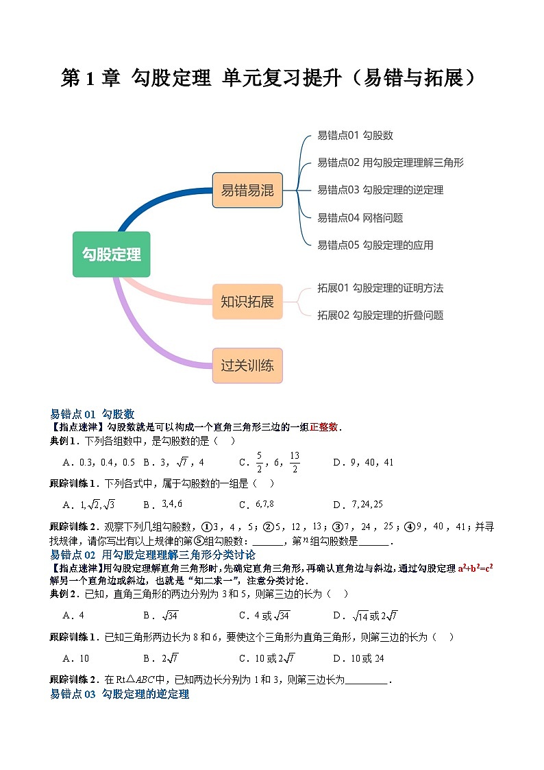【单元复习提升】（北师大版）2023-2024学年八年级数学上册 第1章  勾股定理试卷（易错与拓展）01