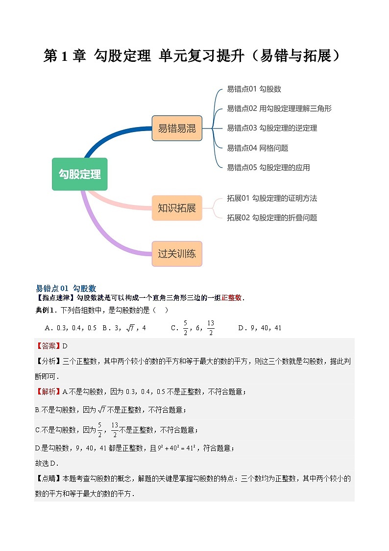 【单元复习提升】（北师大版）2023-2024学年八年级数学上册 第1章  勾股定理试卷（易错与拓展）01