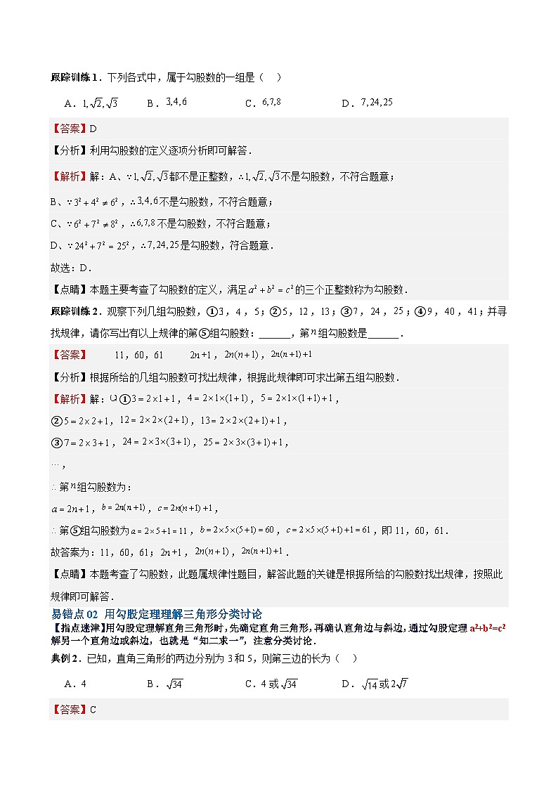 【单元复习提升】（北师大版）2023-2024学年八年级数学上册 第1章  勾股定理试卷（易错与拓展）02