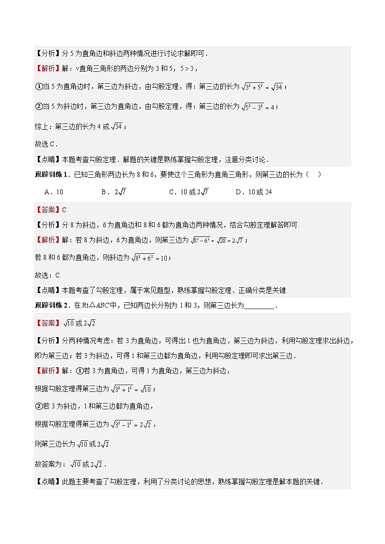 【单元复习提升】（北师大版）2023-2024学年八年级数学上册 第1章  勾股定理试卷（易错与拓展）03