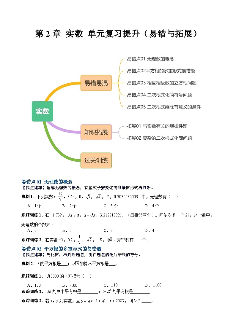 【单元复习提升】（北师大版）2023-2024学年八年级数学上册 第2章 实数 试卷（易错与拓展）01