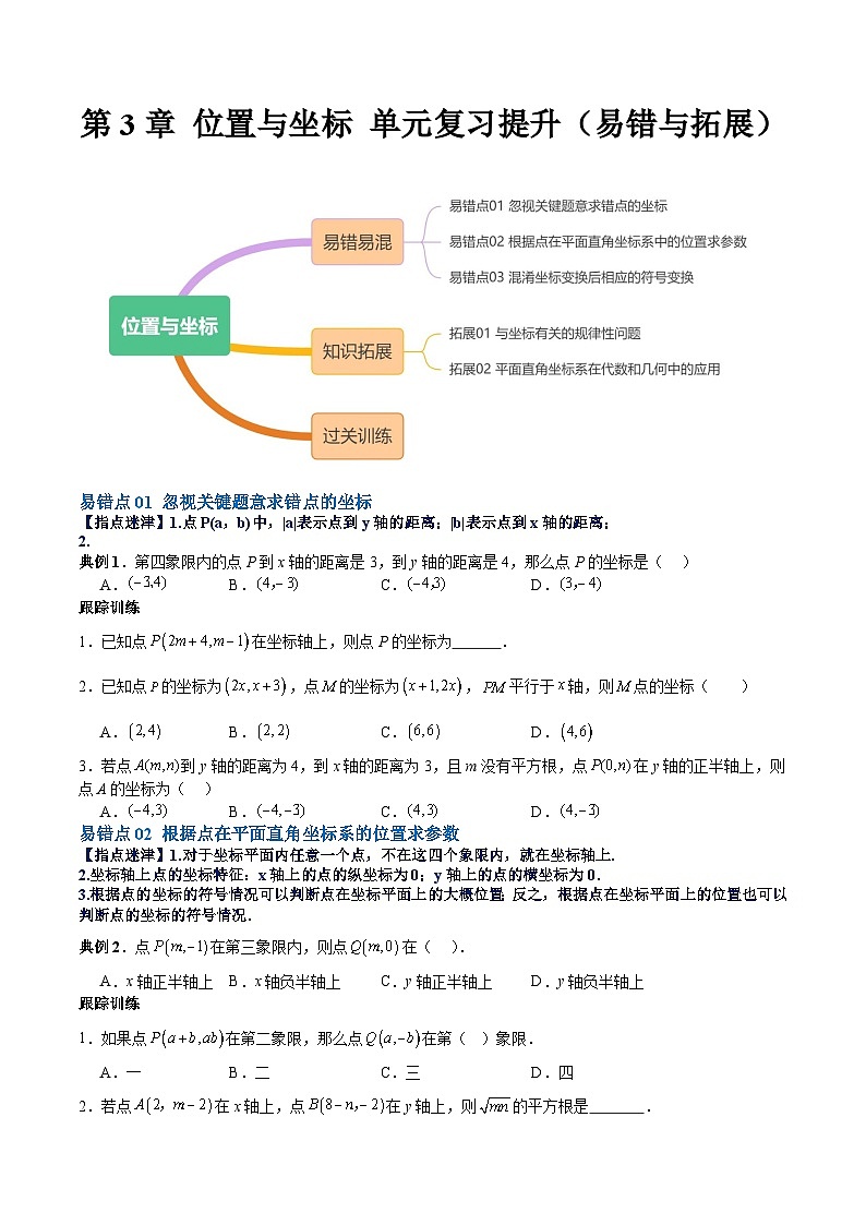 【单元复习提升】（北师大版）2023-2024学年八年级数学上册 第3章+位置与坐标试卷（易错与拓展）01