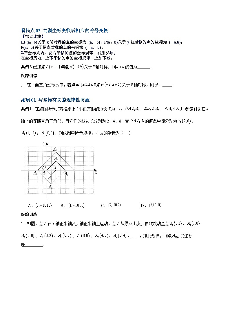 【单元复习提升】（北师大版）2023-2024学年八年级数学上册 第3章+位置与坐标试卷（易错与拓展）02