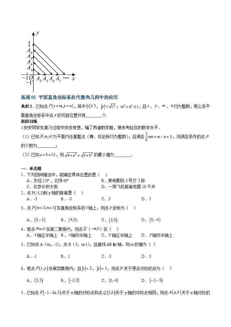 【单元复习提升】（北师大版）2023-2024学年八年级数学上册 第3章+位置与坐标试卷（易错与拓展）03