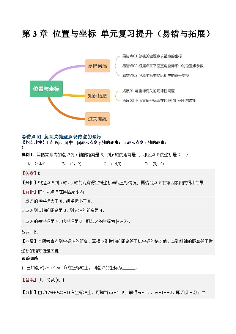 【单元复习提升】（北师大版）2023-2024学年八年级数学上册 第3章+位置与坐标试卷（易错与拓展）01