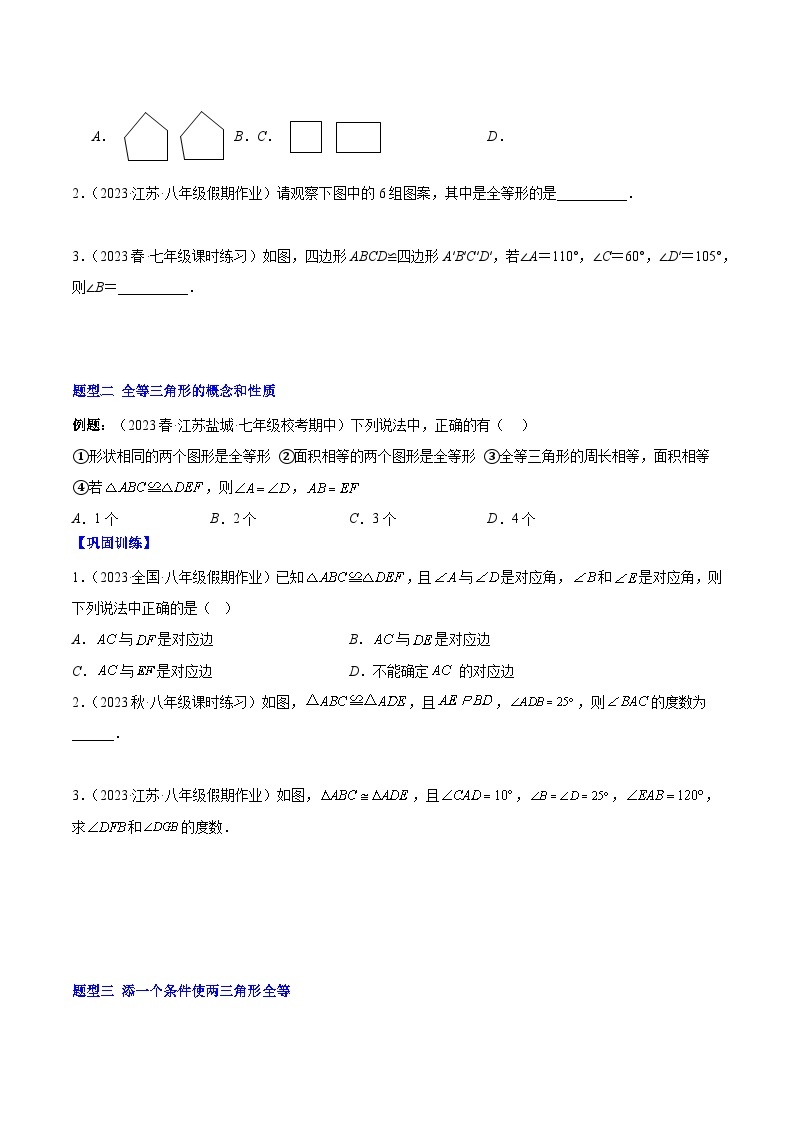 【单元知识点归纳】（人教版）2023-2024学年八年级数学上册 第十二章 全等三角形（知识归纳+题型突破）03