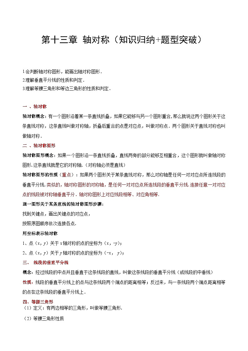 【单元知识点归纳】（人教版）2023-2024学年八年级数学上册 第十三章 轴对称（知识归纳+题型突破）（原卷版）第1页