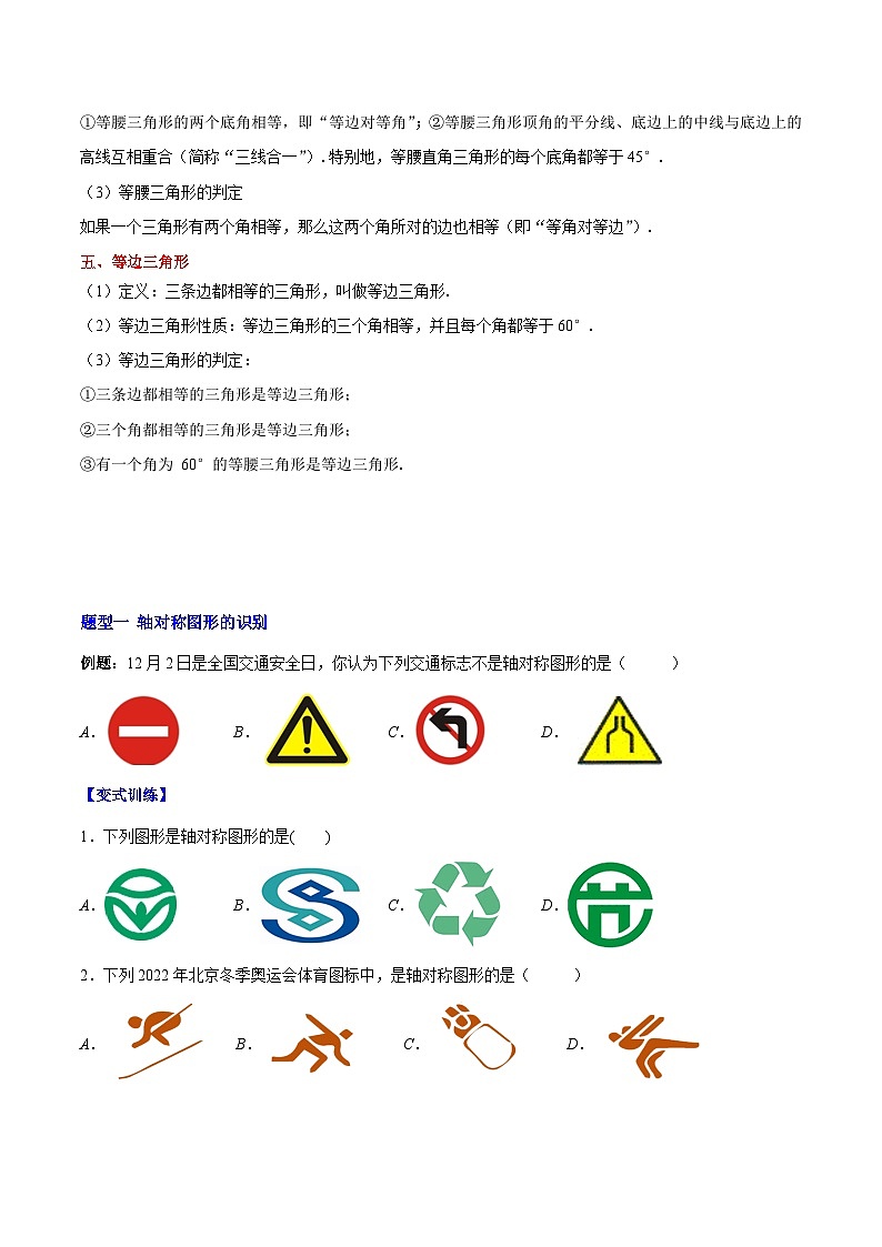 【单元知识点归纳】（人教版）2023-2024学年八年级数学上册 第十三章 轴对称（知识归纳+题型突破）（原卷版）第2页