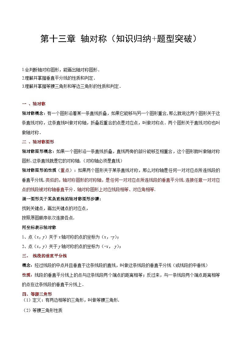 【单元知识点归纳】（人教版）2023-2024学年八年级数学上册 第十三章 轴对称（知识归纳+题型突破）（解析版）第1页